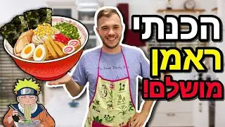 הכנתי ראמן מושלם! *מתכון קל* | ניקיטה השף