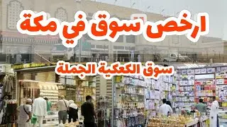 جولة صباحية في شارع ابراهيم الخليل وتغطية مميزة في سوق الكعكية الجملة | أرخص سوق في مكة