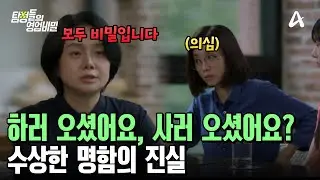 아이 납치한 후배 방에서 발견된 수상한 명함, 설마... 아이를 사고판다?!  | 탐정들의 영업비밀 23 회