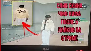 SAMP СТРИМ С ЧИФ КИФОМ // СЛИВ ПОСЛЕ 5 ЛАЙКОВ