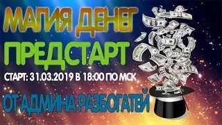 Магия Денег magia-deneg.com матричный проект от админа Разбогатей