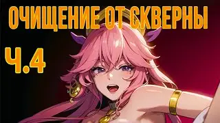 КВЕСТ ОЧИЩЕНИЕ ОТ СКВЕРНЫ. Genshin Impact, Прохождение  