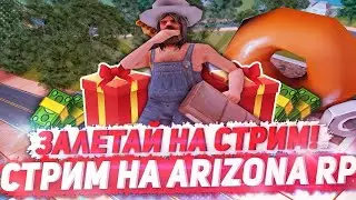 ОТКРЫТИЕ НОВОГО СЕРВЕРА ARIZONA RP | РАЗДАЧИ АДМИНОК/ЛИДЕРОК/AZ-РУБЛЕЙ/SYDNEY VIP/АКСЫ.
