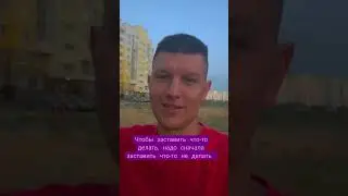 делать и не делать