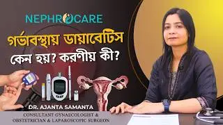 গর্ভাবস্থায় ডায়াবেটিস কেন হয়? করনীয় কী? PREVENTING GESTATIONAL DIABETES । Dr. Ajanta Samanta