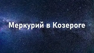 Астропрогноз на Меркурий в Козероге: 14.01.24-5.02.24. Общие тенденции и знаки зодиака