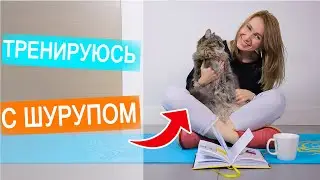 ВЛОГ: Утренняя йога с котом | Заряжаюсь энергией на весь день