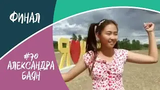 Финал, #70, Александра Баян, "Голос Тувы"