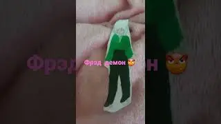 фрэд демон 😈