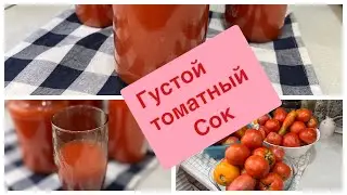 Густой томатный сок на зиму 🍅✅