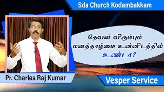 தேவன் விரும்பும் மனத்தாழ்மை உன்னிடத்தில் உண்டா? - Vesper Service - SDA Church Kodambakkam