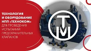 Технология и оборудование НПП «ТЕХНОКОМ» для проведения испытаний предохранительных клапанов
