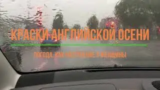 Тур по Англии. Краски осени. Природа, погода в Англии. Жизнь в Англии.