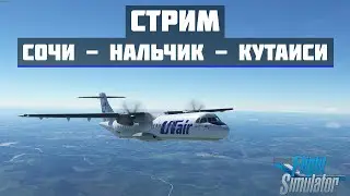 🔴LIVE MSFS 2020 | Сочи URSS - Нальчик URMN - Кутаиси UGKO | ATR 72-600🔴