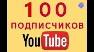 нас 100 подписчиков ура ура
