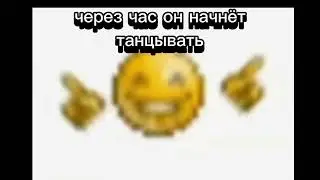 через час смайлик будет танцевать