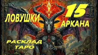 🔥 BOMB💣! TRAPS OF THE 15TH👹ARCANA💥 TAROT LAYOUT BY ANGELA MANVELYAN