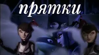 Прятки Лео  и Карай