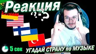 Реакция УГАДАЙ СТРАНУ по МУЗЫКЕ за 5 секунд | Стереотипные песни мира