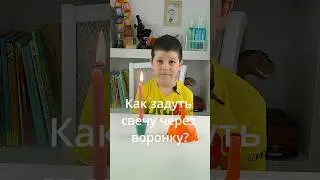 Как задуть свечу через воронку? 