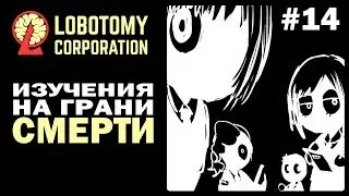 ИЗУЧЕНИЯ НА ГРАНИ СМЕРТИ! | Прохождение Lobotomy Corporation | 14 |