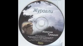 Максим Трошин - 