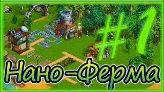 Прохождение Нано-Фермы #1