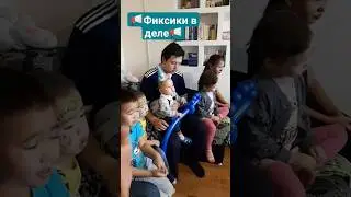 📢📢📢Нолик и Симка в деле📢📢📢 ФИКСИКИ