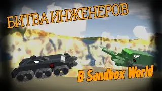 БИТВА ИНЖЕНЕРОВ В Sandbox World! #sandbox #sandboxworld #doctorfox #gromovfox