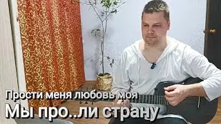 Мы прое..ли страну или Буратино не ходи на войну