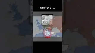 ПОВ: 1945 год #shorts #tiktok #кантриболз #countryballs #география #история