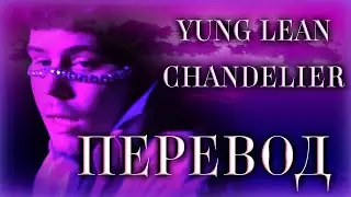 Yung Lean - Chandelier ( ПЕРЕВОД / СУБТИТРЫ / НА РУССКОМ )