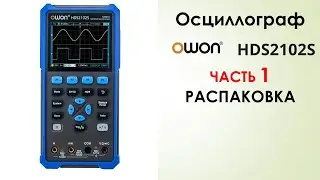 OWON HDS2102S Часть 1