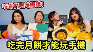 吃完月餅才能玩手機，吃貨們限時團購商品，中秋月餅禮盒。安娜加快速度在吃！SunnyYummy！