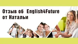 Отзыв об интенсиве Алены Привиденцевой English4Future 