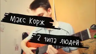 Макс Корж - 2 типа людей (Cover)