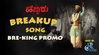 ಏನೇ ಸಿಕ್ತು ಮಳ್ಳಿ ನಿನ್ಗೆ- BreakUp Song Promo|Hejjaru| Poornachandra|Harshapriya|Bhagat|Ramji Rhythms