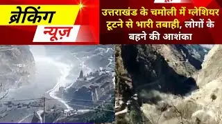 glaciers breaks in chamoli Uk | Alaknanda | Bhagirathi | shrinagar | Rishikesh | Rini | Calamity |