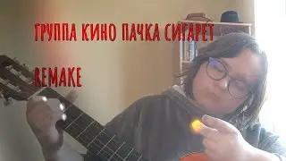 группа кино:пачка сигарет,remake