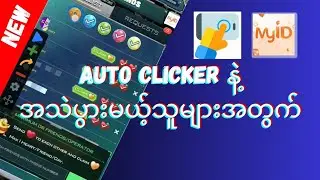 Auto Clicker နဲ့ အသဲပွားမယ် #autoclicker #myid #mytel #gg