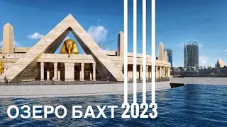 ОЗЕРО БАХТ в 2021-2023 году