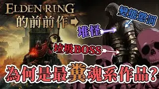 《艾爾登法環》的前前作是糞作！？《黑暗靈魂II》做錯了甚麼？所有魂系的扣分處他都全出現了... | Elden Ring | Dark Souls 2 | 黃金樹幽影（中文字幕）