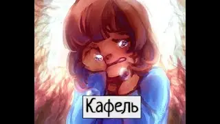 Андертейл 