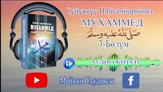 Аудио китеп. 3-Бөлүм. Пайгамбарыбыздын жаштык курагы.