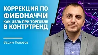 Коррекция по Фибоначчи как цель при торговле в КОНТРТРЕНД