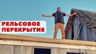 Межэтажное перекрытие пристройки из современного материала! Рельсовые балки по новейшей технологии
