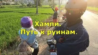 Хампи. Путь к руинам.