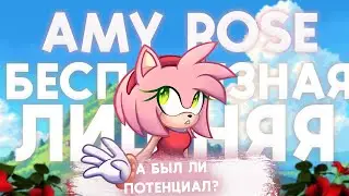 ЭМИ РОУЗ - КАК БЫТЬ БЕСПОЛЕЗНОЙ 20 ЛЕТ