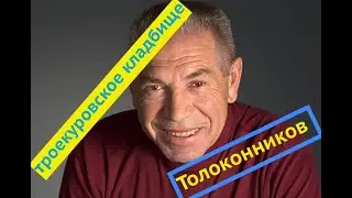 Троекуровское кладбище Новые памятники на старых могилах