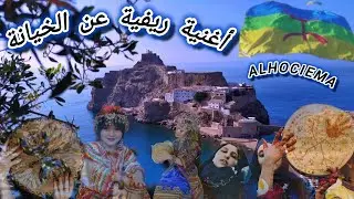 أغنية ريفية كوفر روعة #izran_narif إزران نريف بدون حقوق#بني_بوفراح #الحسيمة_الناظور_الطنجة_تمسمان